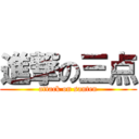 進撃の三点 (attack on santen)