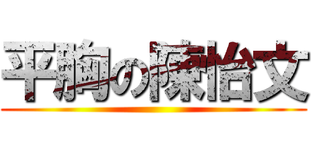 平胸の陳怡文 ()