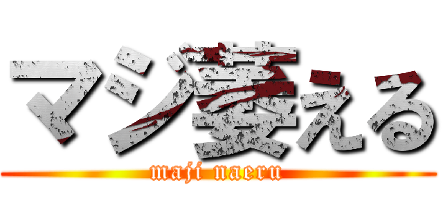 マジ萎える (maji naeru)