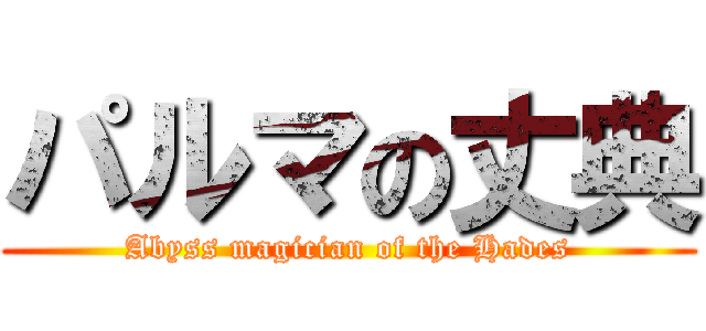 パルマの丈典 (Abyss magician of the Hades)