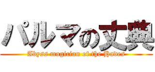 パルマの丈典 (Abyss magician of the Hades)