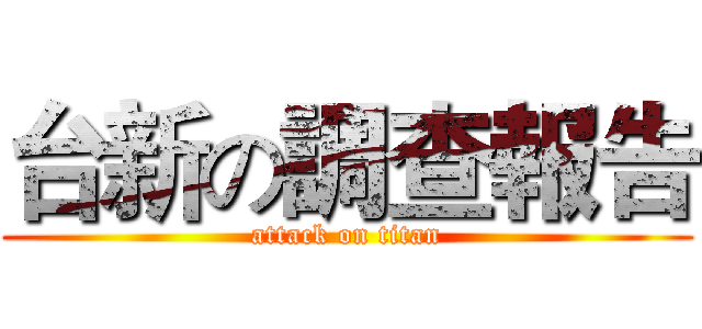 台新の調查報告 (attack on titan)