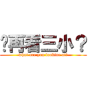 你再看三小？ (what are you lookine at?)