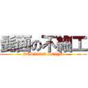 髭面の不細工 (BUSAIKU SEIYA)