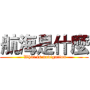 航海是什麼 ( What is navigation)