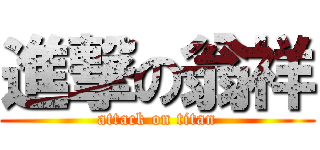 進撃の翁祥 (attack on titan)