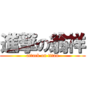 進撃の翁祥 (attack on titan)