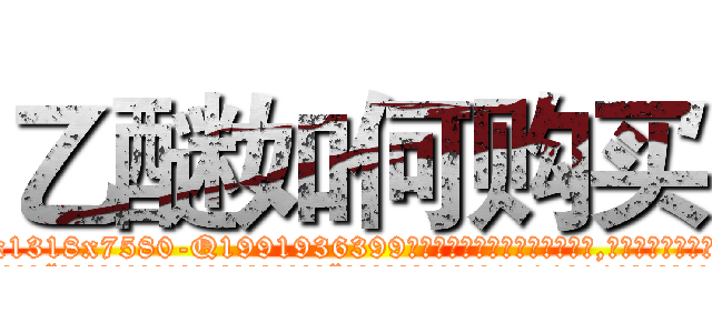 乙醚如何购买 (乙醚如何购买【电.话156x1318x7580-Q1991936399鑫宏药业】我们做的是长期生意,靠的是老客户长期支持
参考消息网2月20日报道 韩媒称，“剩女多、离婚率高的城市，房价一定会上涨。”这是中国经济学家金岩石2016年12月参加在上海举行的房地产相关论坛时说的话。
)
