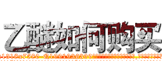 乙醚如何购买 (乙醚如何购买【电.话156x1318x7580-Q1991936399鑫宏药业】我们做的是长期生意,靠的是老客户长期支持
参考消息网2月20日报道 韩媒称，“剩女多、离婚率高的城市，房价一定会上涨。”这是中国经济学家金岩石2016年12月参加在上海举行的房地产相关论坛时说的话。
)