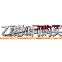 乙醚如何购买 (乙醚如何购买【电.话156x1318x7580-Q1991936399鑫宏药业】我们做的是长期生意,靠的是老客户长期支持
参考消息网2月20日报道 韩媒称，“剩女多、离婚率高的城市，房价一定会上涨。”这是中国经济学家金岩石2016年12月参加在上海举行的房地产相关论坛时说的话。
)
