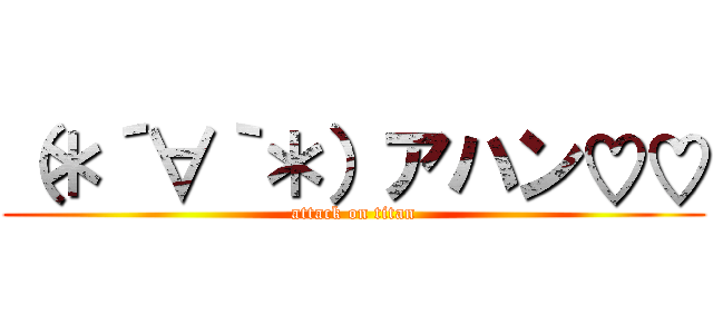 （＊´∀｀＊）アハン♡♡ (attack on titan)