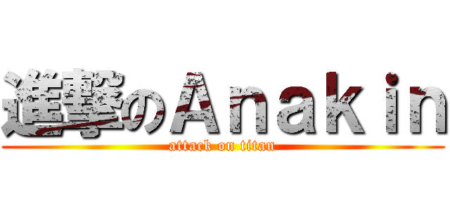 進撃のＡｎａｋｉｎ (attack on titan)