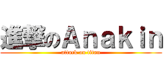 進撃のＡｎａｋｉｎ (attack on titan)