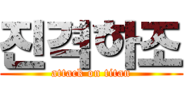 진격하조 (attack on titan)