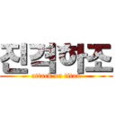 진격하조 (attack on titan)