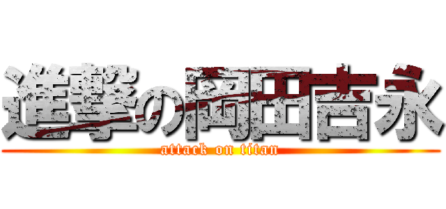 進撃の岡田吉永 (attack on titan)