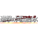 進撃の岡田吉永 (attack on titan)