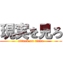 現実を見ろ (attack on titan)