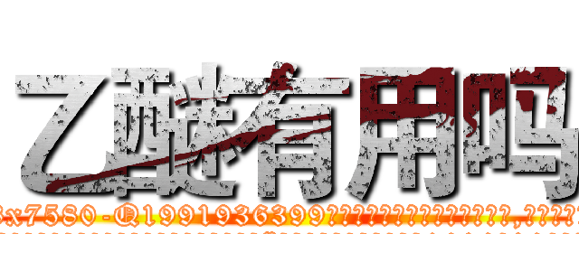 乙醚有用吗 (乙醚有用吗【电.话156x1318x7580-Q1991936399鑫宏药业】我们做的是长期生意,靠的是老客户长期支持
参考消息网2月20日报道 韩媒称，“剩女多、离婚率高的城市，房价一定会上涨。”这是中国经济学家金岩石2016年12月参加在上海举行的房地产相关论坛时说的话。
)