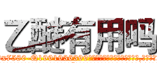 乙醚有用吗 (乙醚有用吗【电.话156x1318x7580-Q1991936399鑫宏药业】我们做的是长期生意,靠的是老客户长期支持
参考消息网2月20日报道 韩媒称，“剩女多、离婚率高的城市，房价一定会上涨。”这是中国经济学家金岩石2016年12月参加在上海举行的房地产相关论坛时说的话。
)