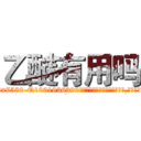 乙醚有用吗 (乙醚有用吗【电.话156x1318x7580-Q1991936399鑫宏药业】我们做的是长期生意,靠的是老客户长期支持
参考消息网2月20日报道 韩媒称，“剩女多、离婚率高的城市，房价一定会上涨。”这是中国经济学家金岩石2016年12月参加在上海举行的房地产相关论坛时说的话。
)