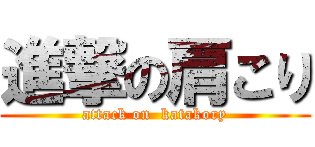 進撃の肩こり (attack on  katakory)