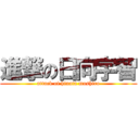 進撃の日向宇智 (attack of hinata mushiro)