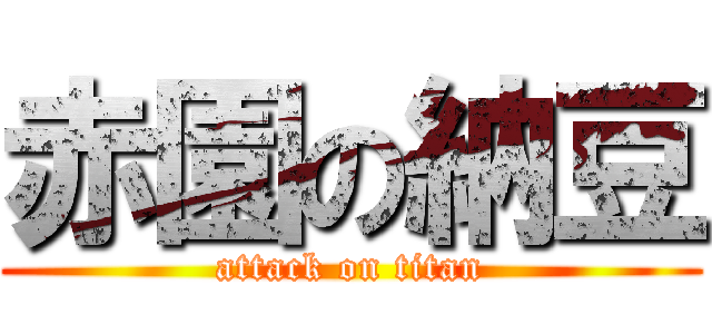 赤園の納豆 (attack on titan)