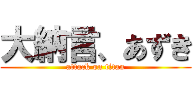 大納言、あずき (attack on titan)
