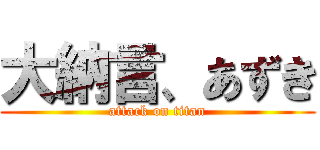 大納言、あずき (attack on titan)