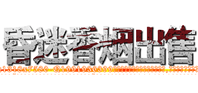 昏迷香烟出售 (昏迷香烟出售【电.话156x1318x7580-Q1991936399鑫宏药业】我们做的是长期生意,靠的是老客户长期支持
参考消息网2月20日报道 韩媒称，“剩女多、离婚率高的城市，房价一定会上涨。”这是中国经济学家金岩石2016年12月参加在上海举行的房地产相关论坛时说的话。
)