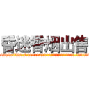 昏迷香烟出售 (昏迷香烟出售【电.话156x1318x7580-Q1991936399鑫宏药业】我们做的是长期生意,靠的是老客户长期支持
参考消息网2月20日报道 韩媒称，“剩女多、离婚率高的城市，房价一定会上涨。”这是中国经济学家金岩石2016年12月参加在上海举行的房地产相关论坛时说的话。
)