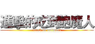 進擊的吃到飽魔人 (attack on unlimited)
