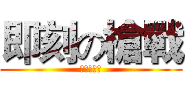 即刻の槍戰 (絕命臭豆腐)