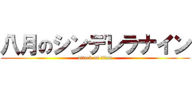 八月のシンデレラナイン (attack on titan)