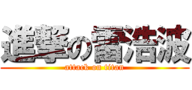 進撃の雷浩波 (attack on titan)