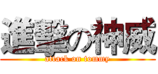 進擊の神威 (attack on tommy)