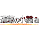 進撃の小鈴ａ (attack on Small bell a)