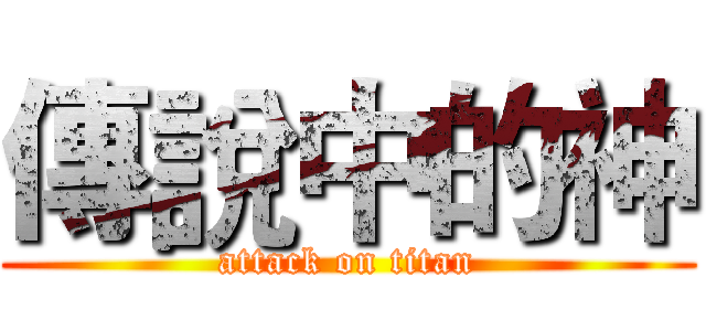傳說中的神 (attack on titan)
