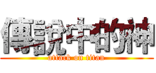 傳說中的神 (attack on titan)