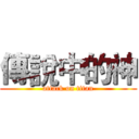 傳說中的神 (attack on titan)