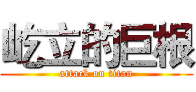 屹立的巨根 (attack on titan)