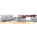 進撃の能仁蓮 (attack on titan)