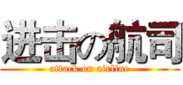 进击の航司 (attack on airline)