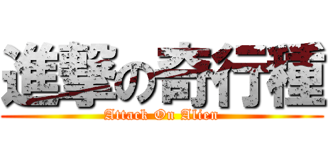 進撃の奇行種 (Attack On Alien)