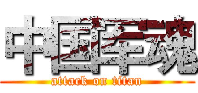 中国军魂 (attack on titan)