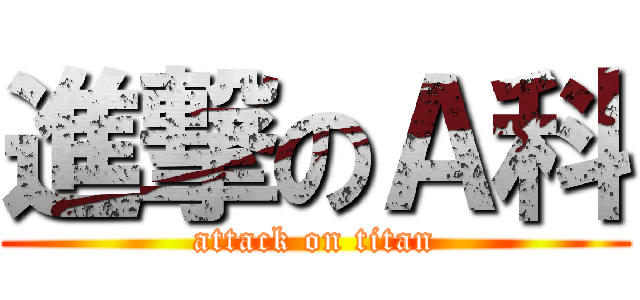 進撃のＡ科 (attack on titan)