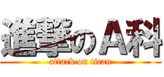 進撃のＡ科 (attack on titan)