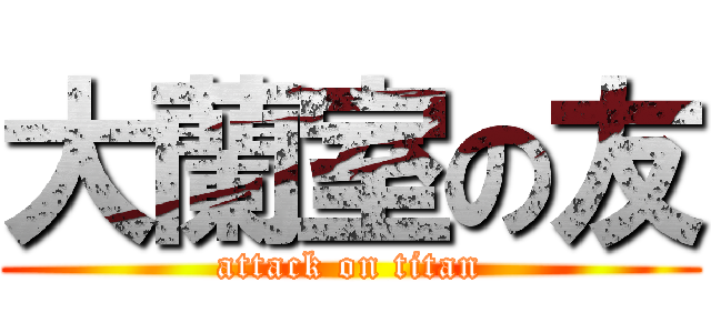 大蘭室の友 (attack on titan)