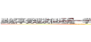 虽然享受理发但还是一学期理两次发的学伟 (attack on titan)
